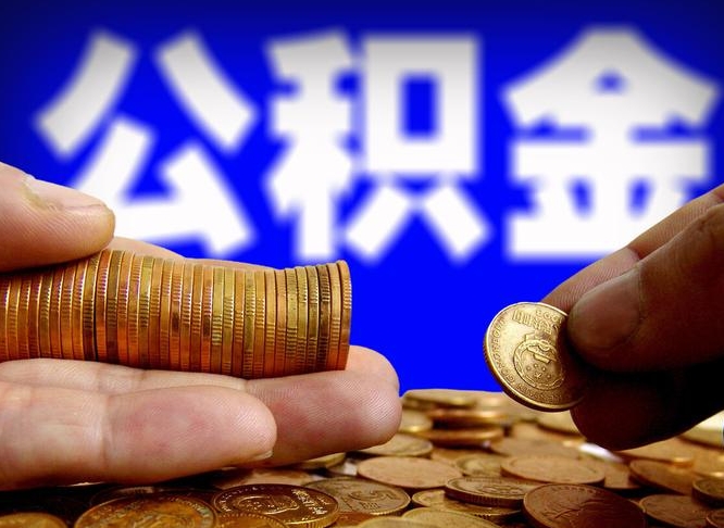 公积金交满是什么意思-武威公积金代办平台